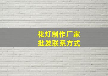 花灯制作厂家 批发联系方式